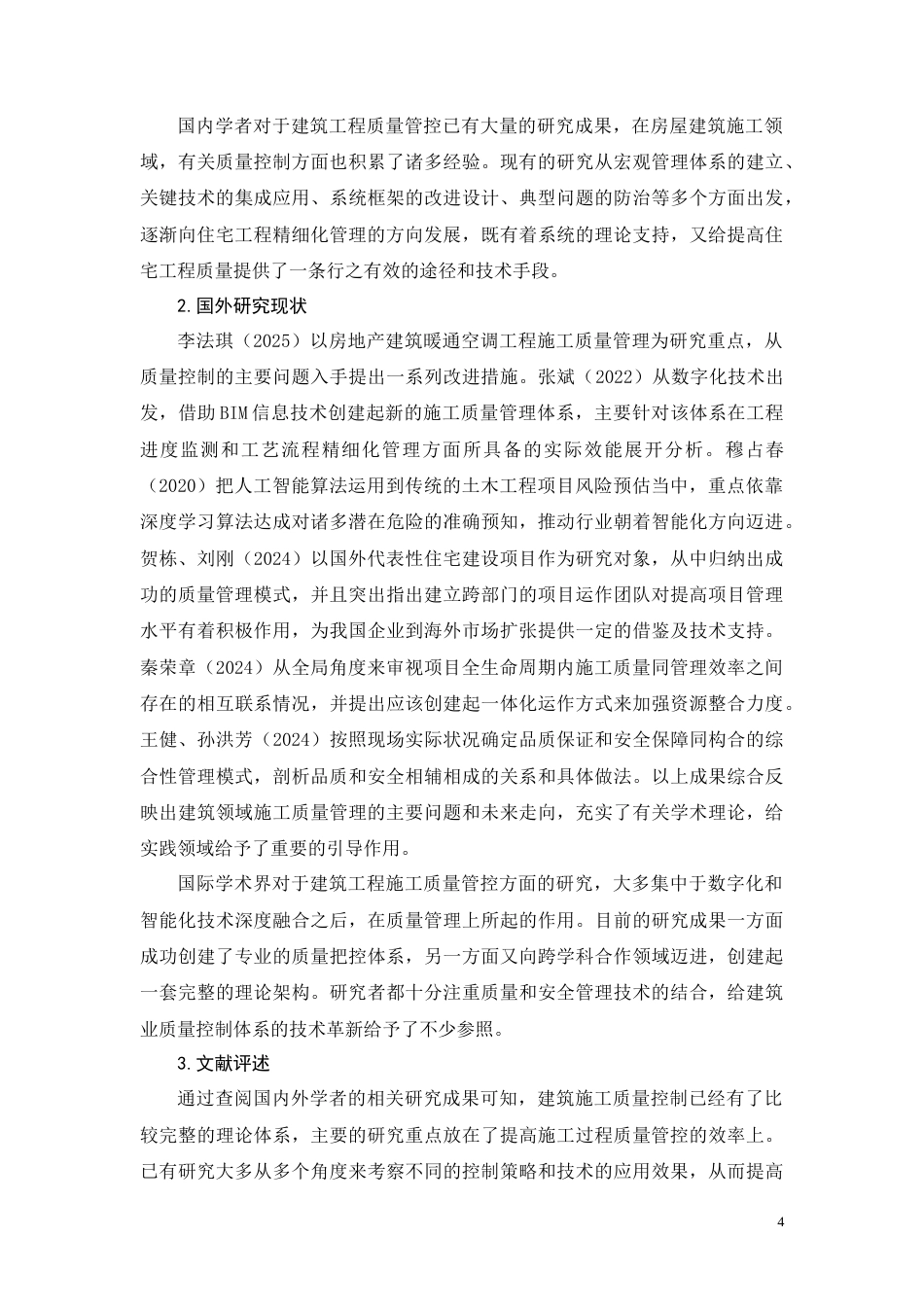 26年CH中粮北纬小区工程施工质量控制分析(23527字).docx_第9页