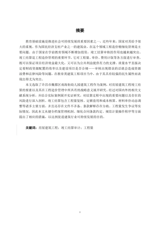 26年CH工程审计 房屋建筑工程竣工结算审核分析——以许昌市南海街幼儿园为例终稿全日制-约19211字符.pdf