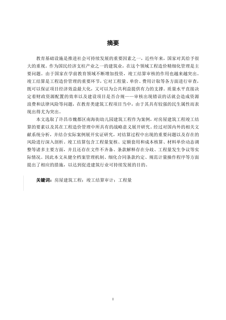 26年CH工程审计 房屋建筑工程竣工结算审核分析——以许昌市南海街幼儿园为例终稿全日制-约19211字符.pdf_第1页