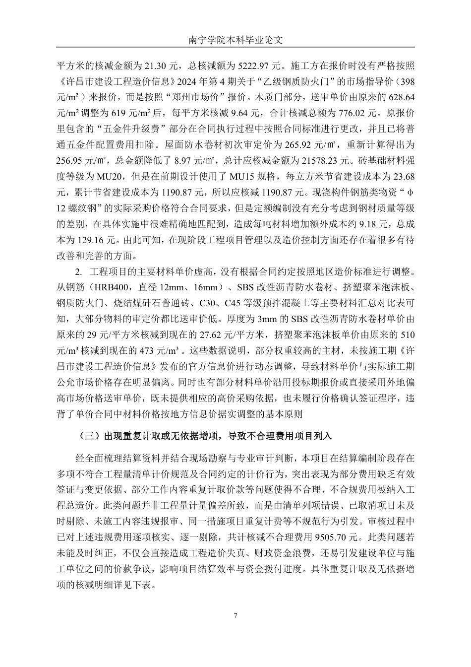 26年CH工程审计 房屋建筑工程竣工结算审核分析——以许昌市南海街幼儿园为例终稿全日制-约19211字符.pdf_第10页