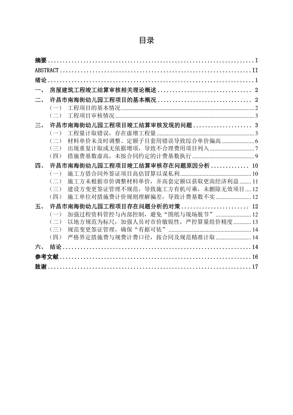 26年CH工程审计 房屋建筑工程竣工结算审核分析——以许昌市南海街幼儿园为例终稿全日制-约19211字符.pdf_第3页
