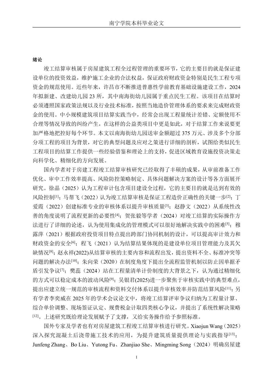 26年CH工程审计 房屋建筑工程竣工结算审核分析——以许昌市南海街幼儿园为例终稿全日制-约19211字符.pdf_第4页