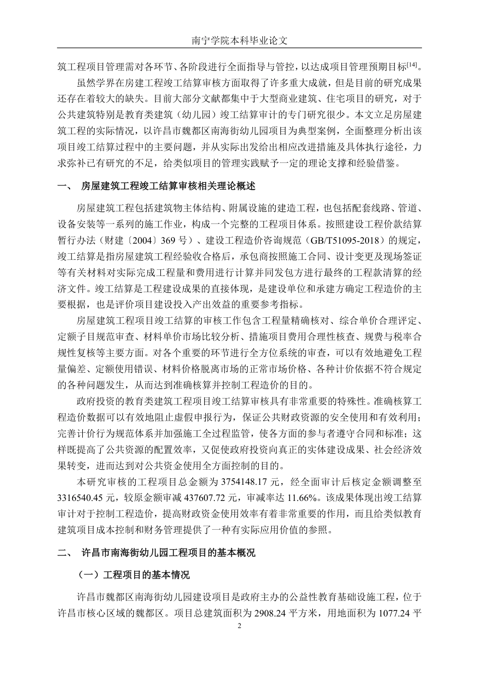 26年CH工程审计 房屋建筑工程竣工结算审核分析——以许昌市南海街幼儿园为例终稿全日制-约19211字符.pdf_第5页