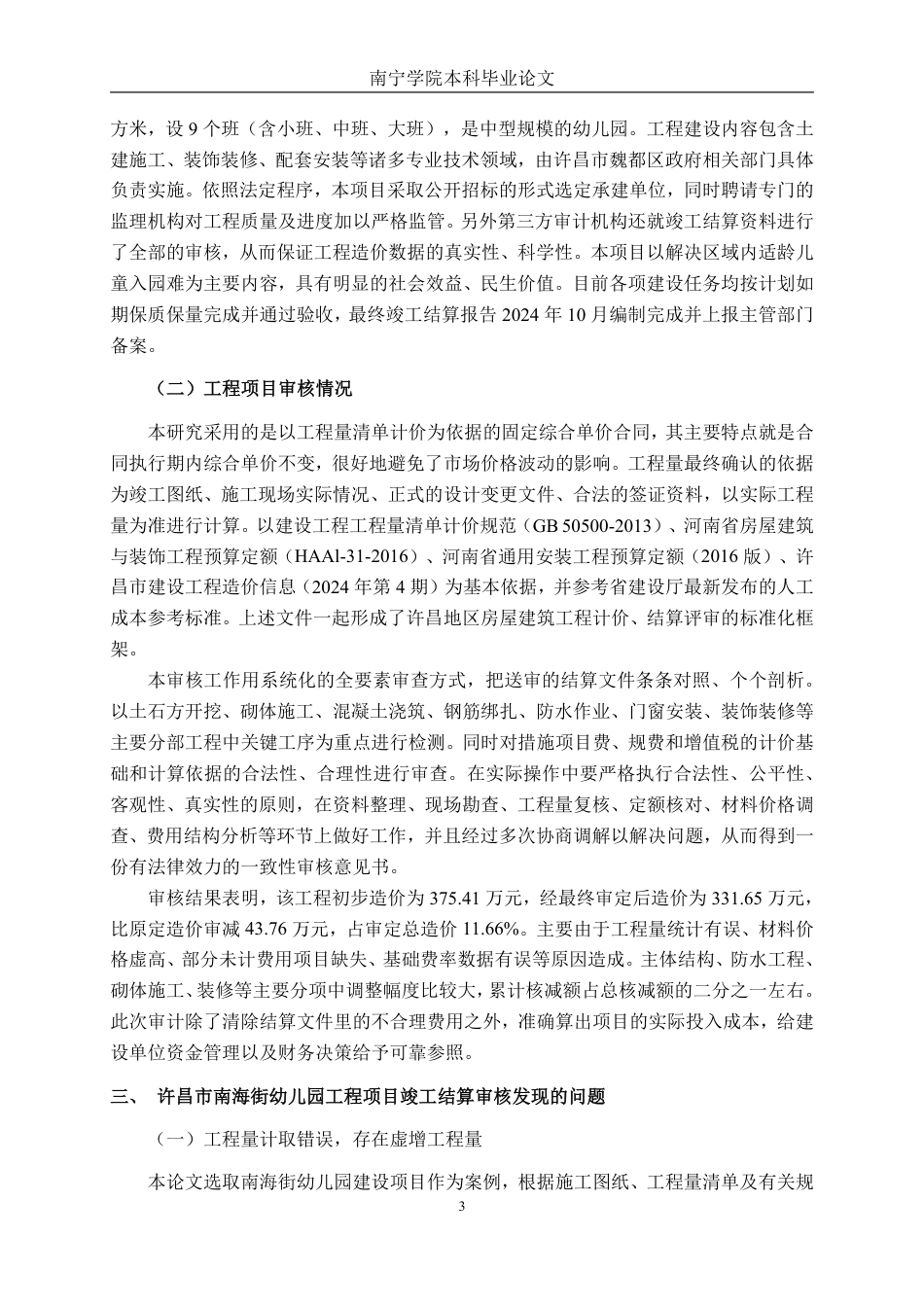26年CH工程审计 房屋建筑工程竣工结算审核分析——以许昌市南海街幼儿园为例终稿全日制-约19211字符.pdf_第6页
