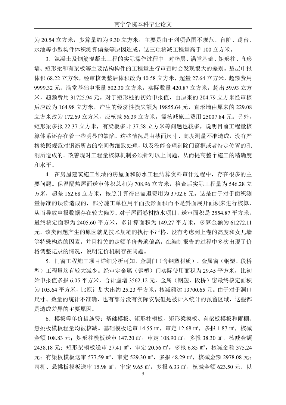 26年CH工程审计 房屋建筑工程竣工结算审核分析——以许昌市南海街幼儿园为例终稿全日制-约19211字符.pdf_第8页