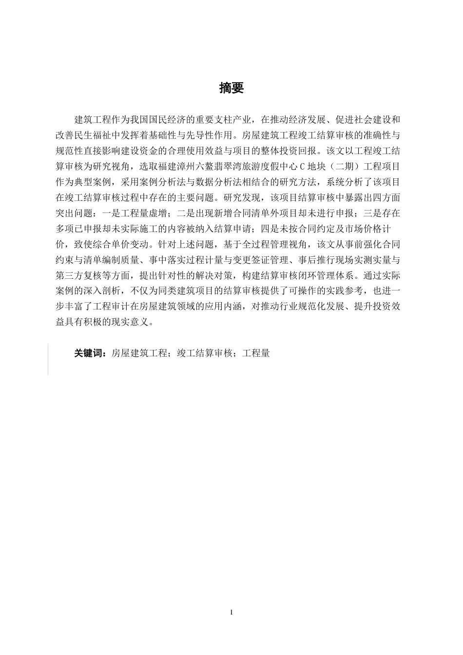 26年CH工程审计 房屋建筑工程竣工结算审核探究——以福建漳州六鳌翡翠湾旅游度假中心C地块（二期）工程项目为例终稿全日制-约14156字符.pdf_第1页