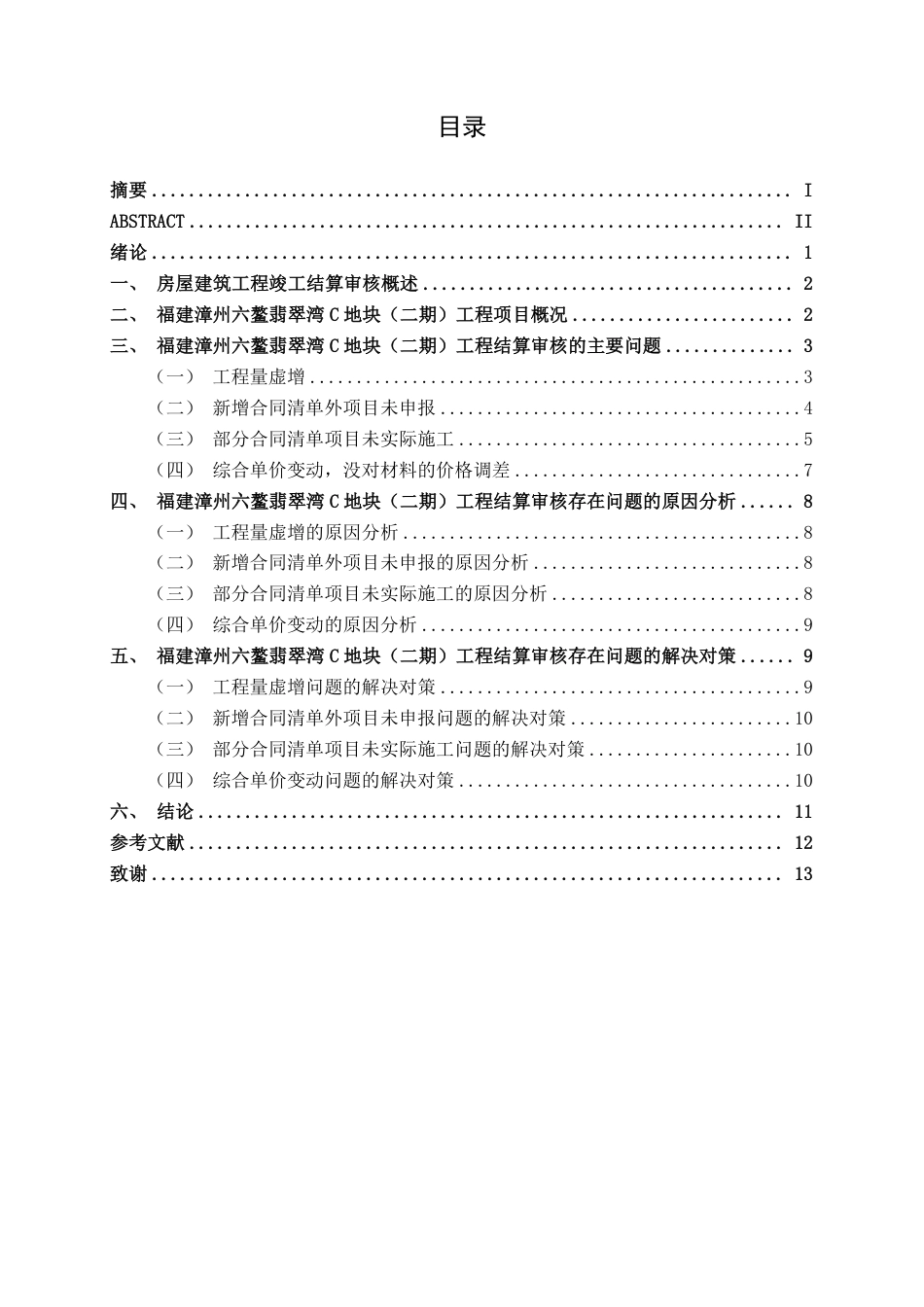 26年CH工程审计 房屋建筑工程竣工结算审核探究——以福建漳州六鳌翡翠湾旅游度假中心C地块（二期）工程项目为例终稿全日制-约14156字符.pdf_第4页
