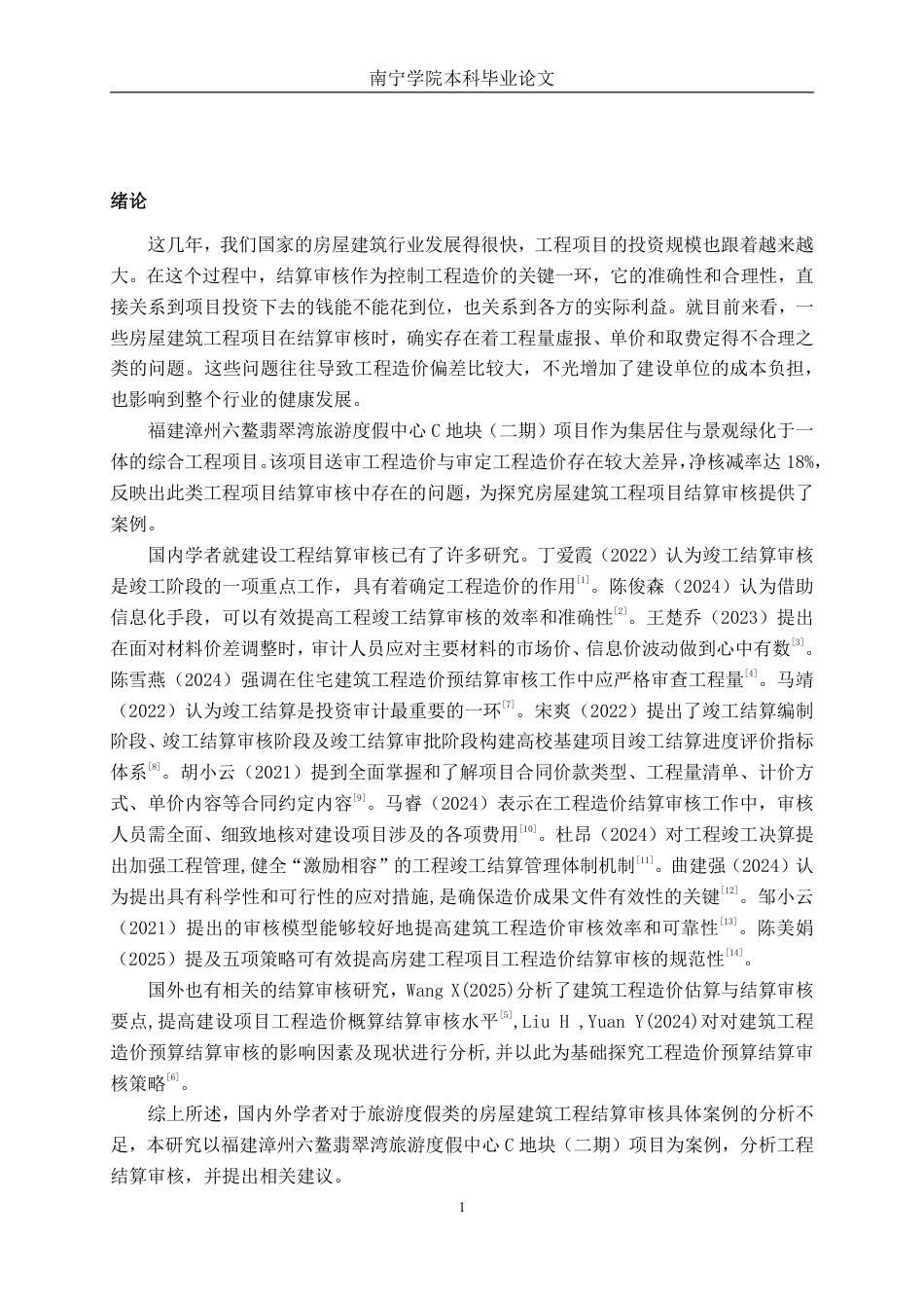 26年CH工程审计 房屋建筑工程竣工结算审核探究——以福建漳州六鳌翡翠湾旅游度假中心C地块（二期）工程项目为例终稿全日制-约14156字符.pdf_第5页