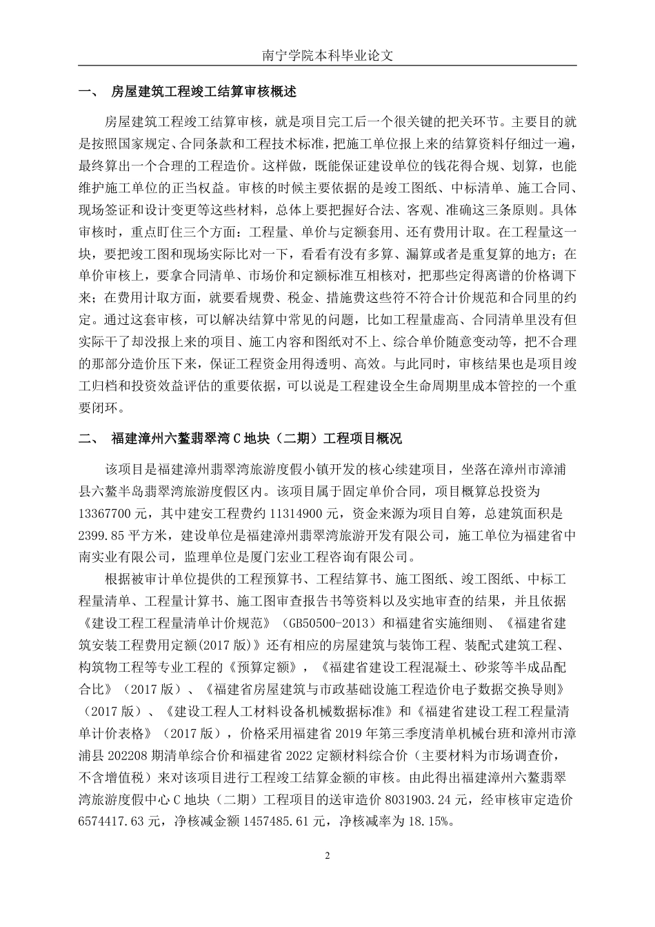 26年CH工程审计 房屋建筑工程竣工结算审核探究——以福建漳州六鳌翡翠湾旅游度假中心C地块（二期）工程项目为例终稿全日制-约14156字符.pdf_第6页