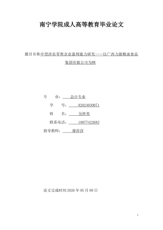 26年CH中型涉农零售企业盈利能力研究——以广西力源粮油食品集团有限公司为例(22251字).doc