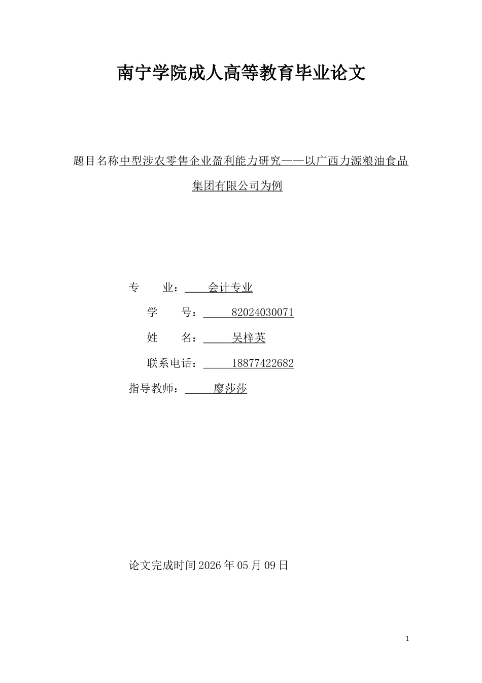 26年CH中型涉农零售企业盈利能力研究——以广西力源粮油食品集团有限公司为例(22251字).doc_第1页