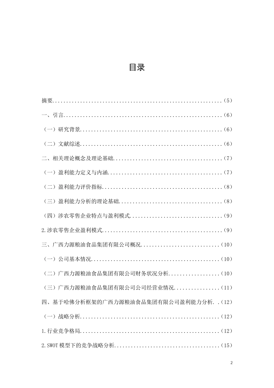 26年CH中型涉农零售企业盈利能力研究——以广西力源粮油食品集团有限公司为例(22251字).doc_第2页
