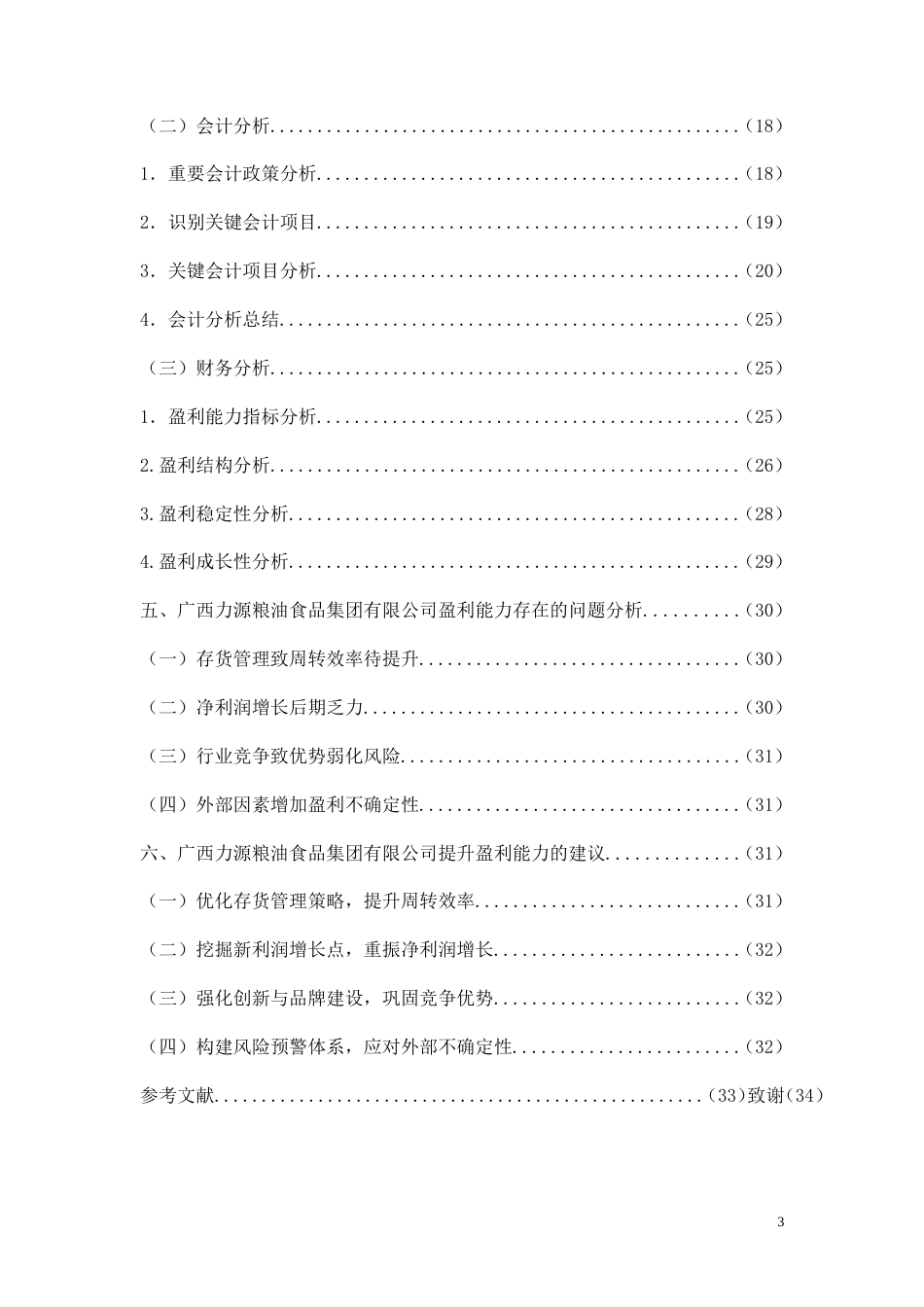 26年CH中型涉农零售企业盈利能力研究——以广西力源粮油食品集团有限公司为例(22251字).doc_第3页
