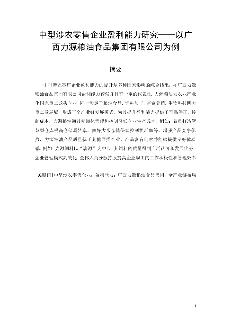 26年CH中型涉农零售企业盈利能力研究——以广西力源粮油食品集团有限公司为例(22251字).doc_第4页