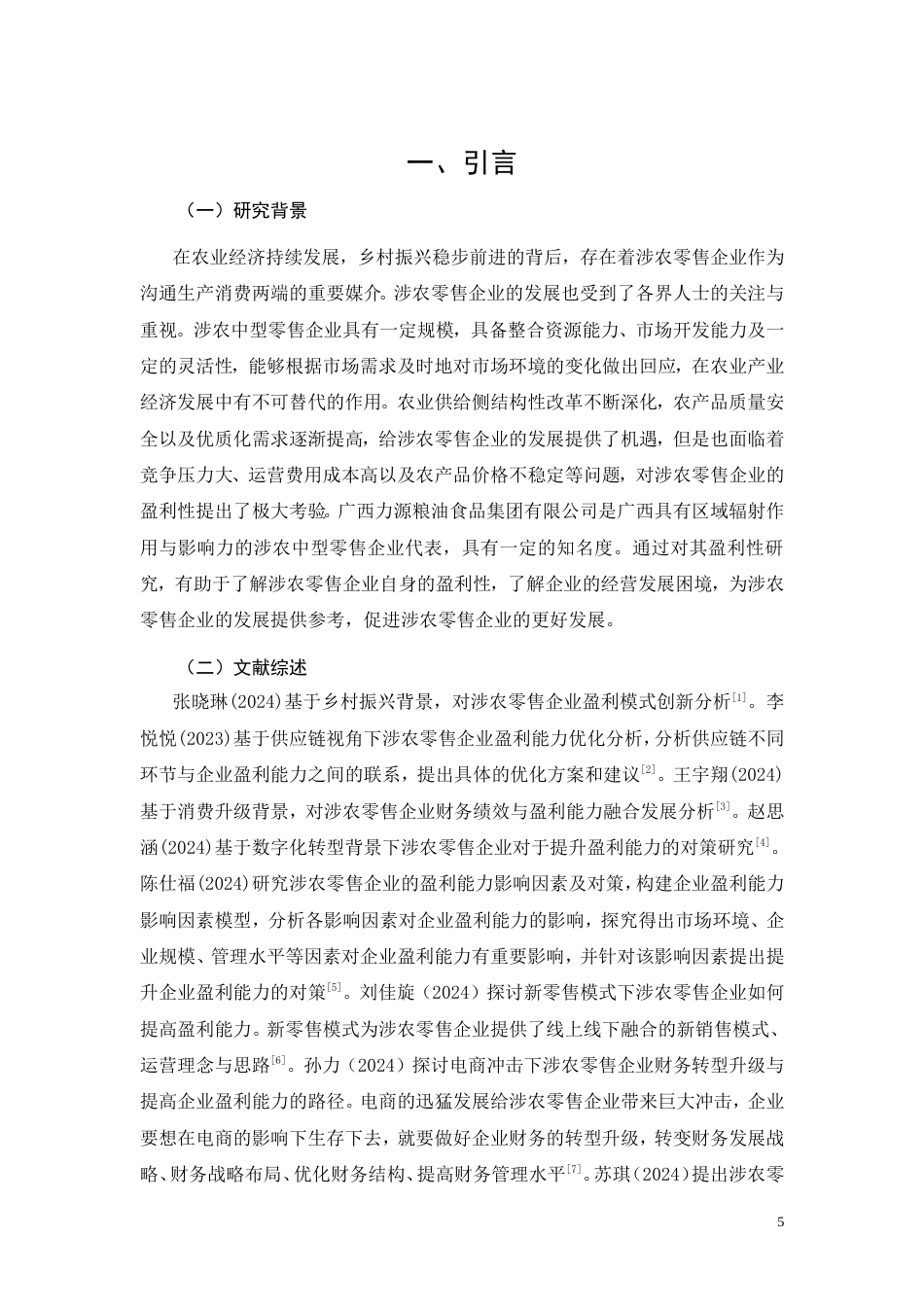 26年CH中型涉农零售企业盈利能力研究——以广西力源粮油食品集团有限公司为例(22251字).doc_第5页