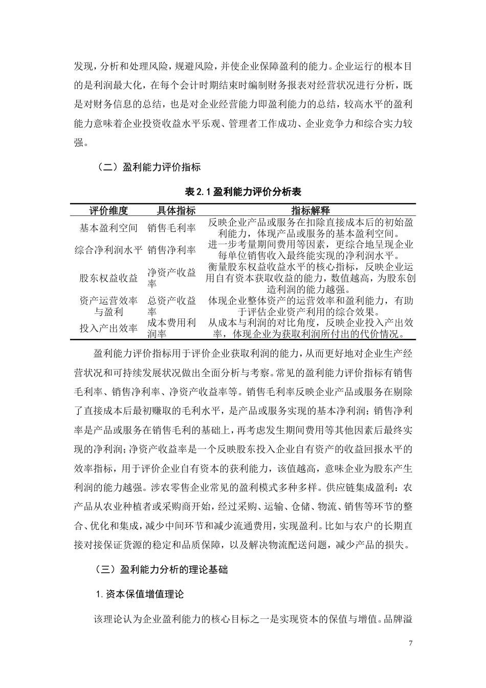 26年CH中型涉农零售企业盈利能力研究——以广西力源粮油食品集团有限公司为例(22251字).doc_第7页
