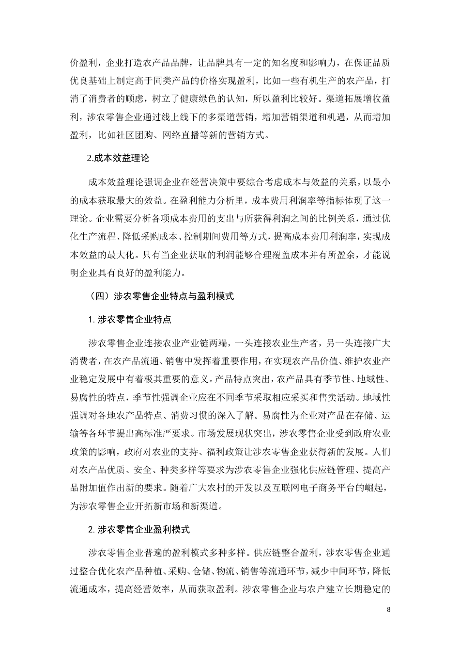 26年CH中型涉农零售企业盈利能力研究——以广西力源粮油食品集团有限公司为例(22251字).doc_第8页