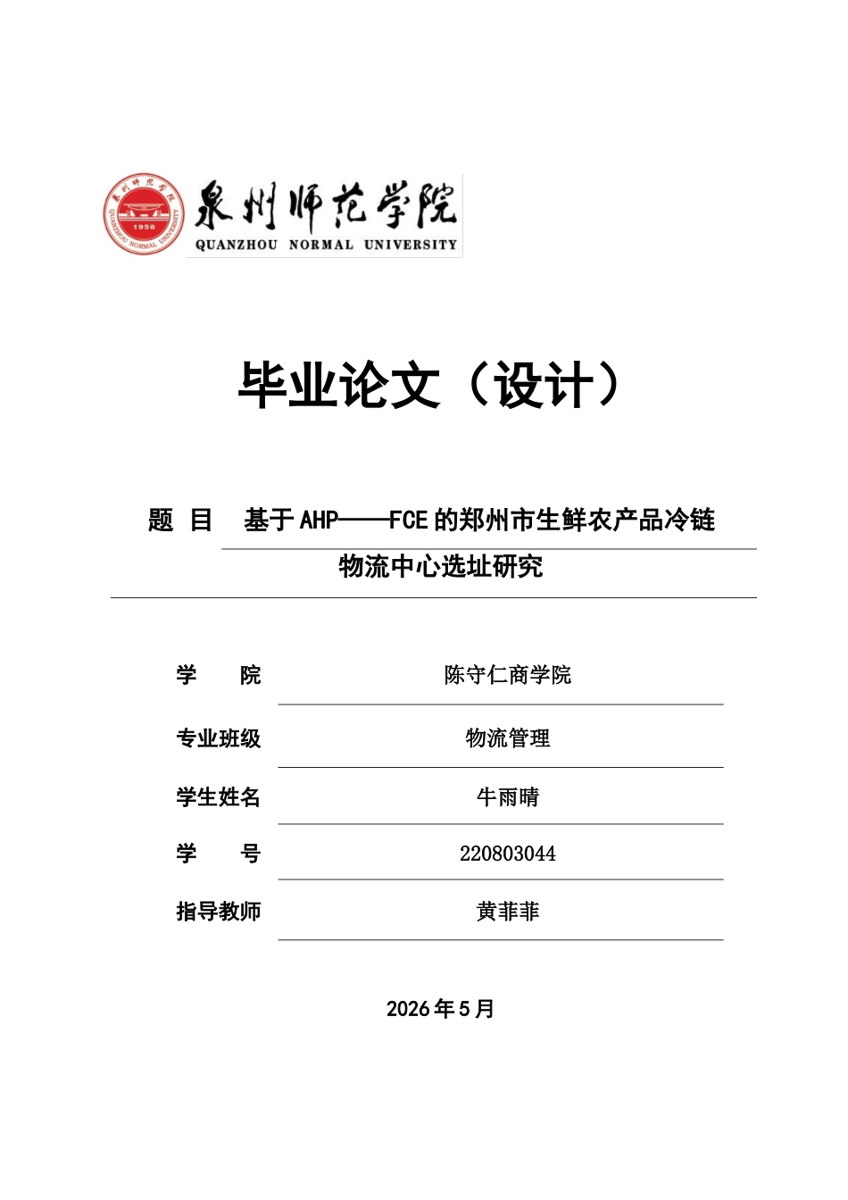 26年CH物流 关键词：生鲜农产品；层次分析法；模糊综合评价法；选址；冷链物流-终稿全(14747字).docx