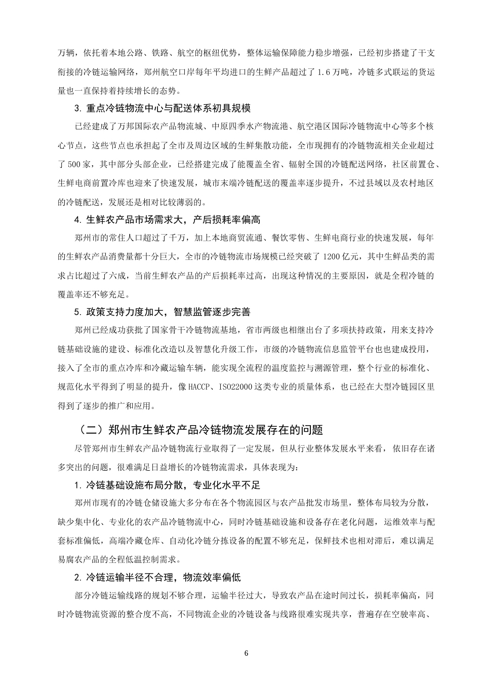 26年CH物流 关键词：生鲜农产品；层次分析法；模糊综合评价法；选址；冷链物流-终稿全(14747字).docx_第10页