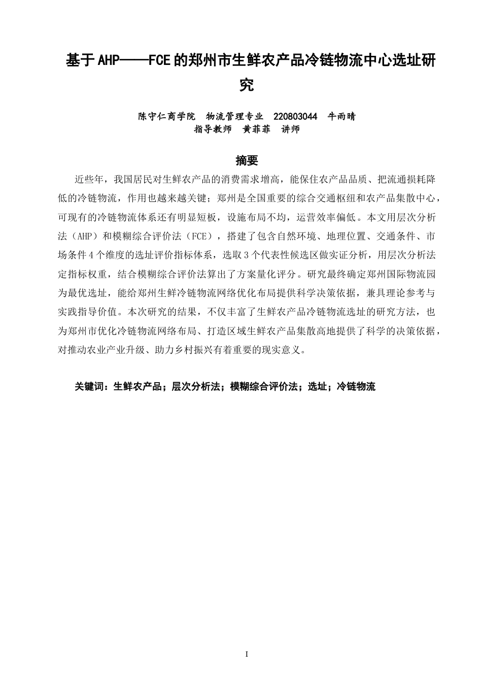 26年CH物流 关键词：生鲜农产品；层次分析法；模糊综合评价法；选址；冷链物流-终稿全(14747字).docx_第2页