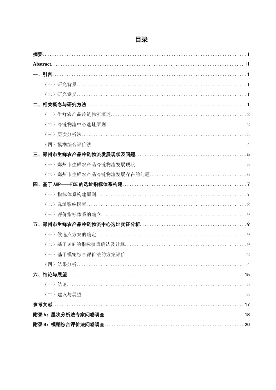 26年CH物流 关键词：生鲜农产品；层次分析法；模糊综合评价法；选址；冷链物流-终稿全(14747字).docx_第4页