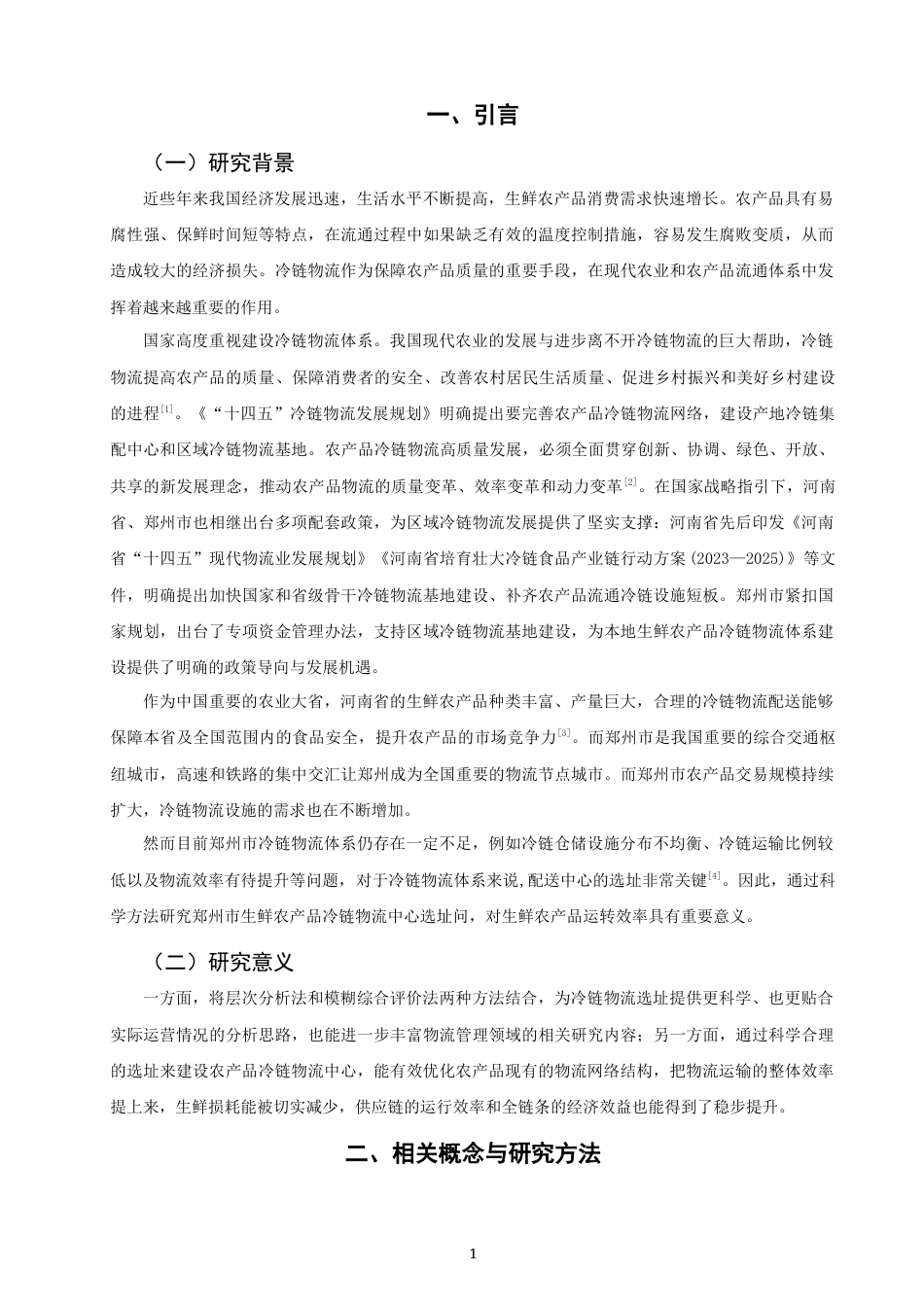 26年CH物流 关键词：生鲜农产品；层次分析法；模糊综合评价法；选址；冷链物流-终稿全(14747字).docx_第5页