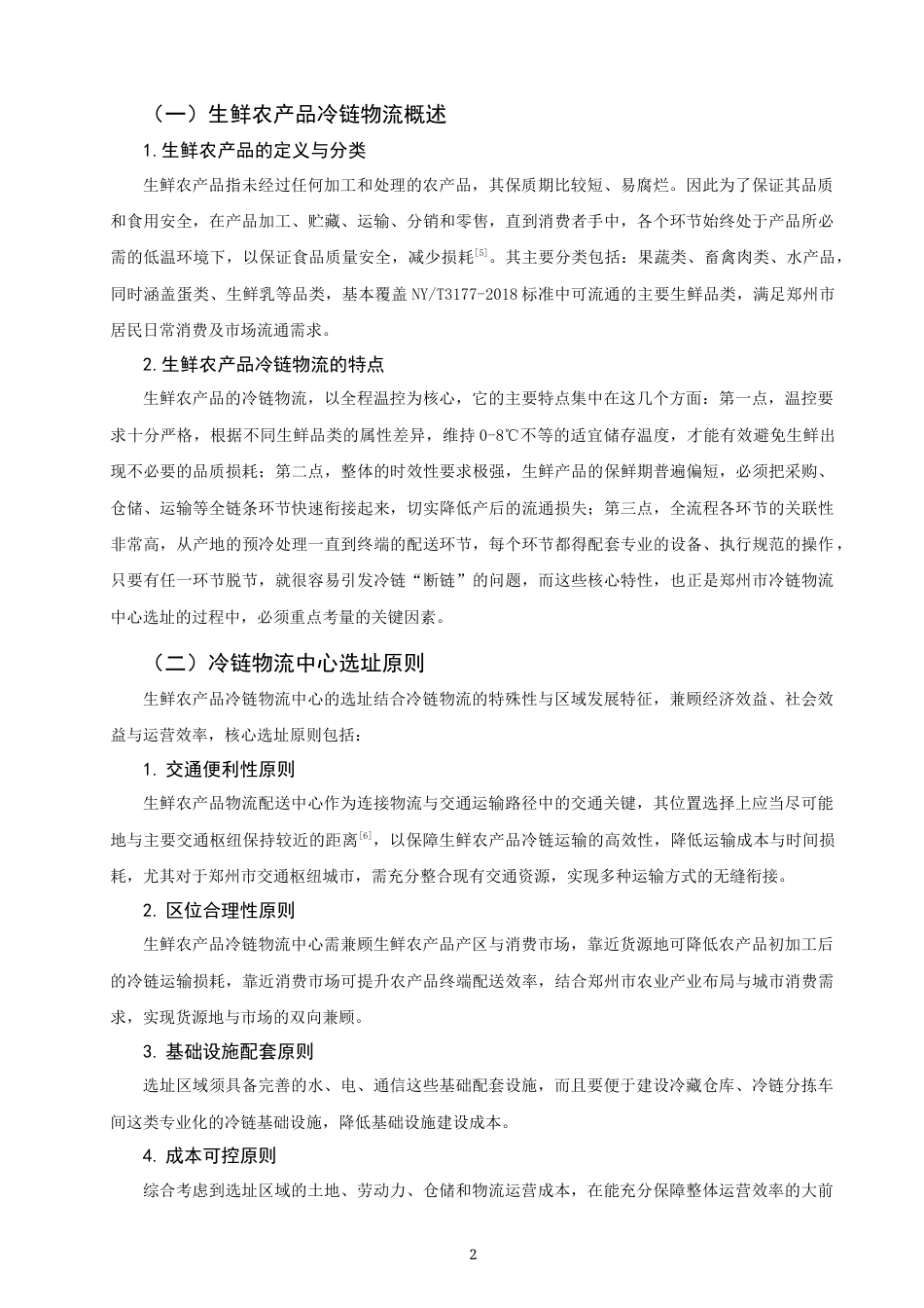 26年CH物流 关键词：生鲜农产品；层次分析法；模糊综合评价法；选址；冷链物流-终稿全(14747字).docx_第6页
