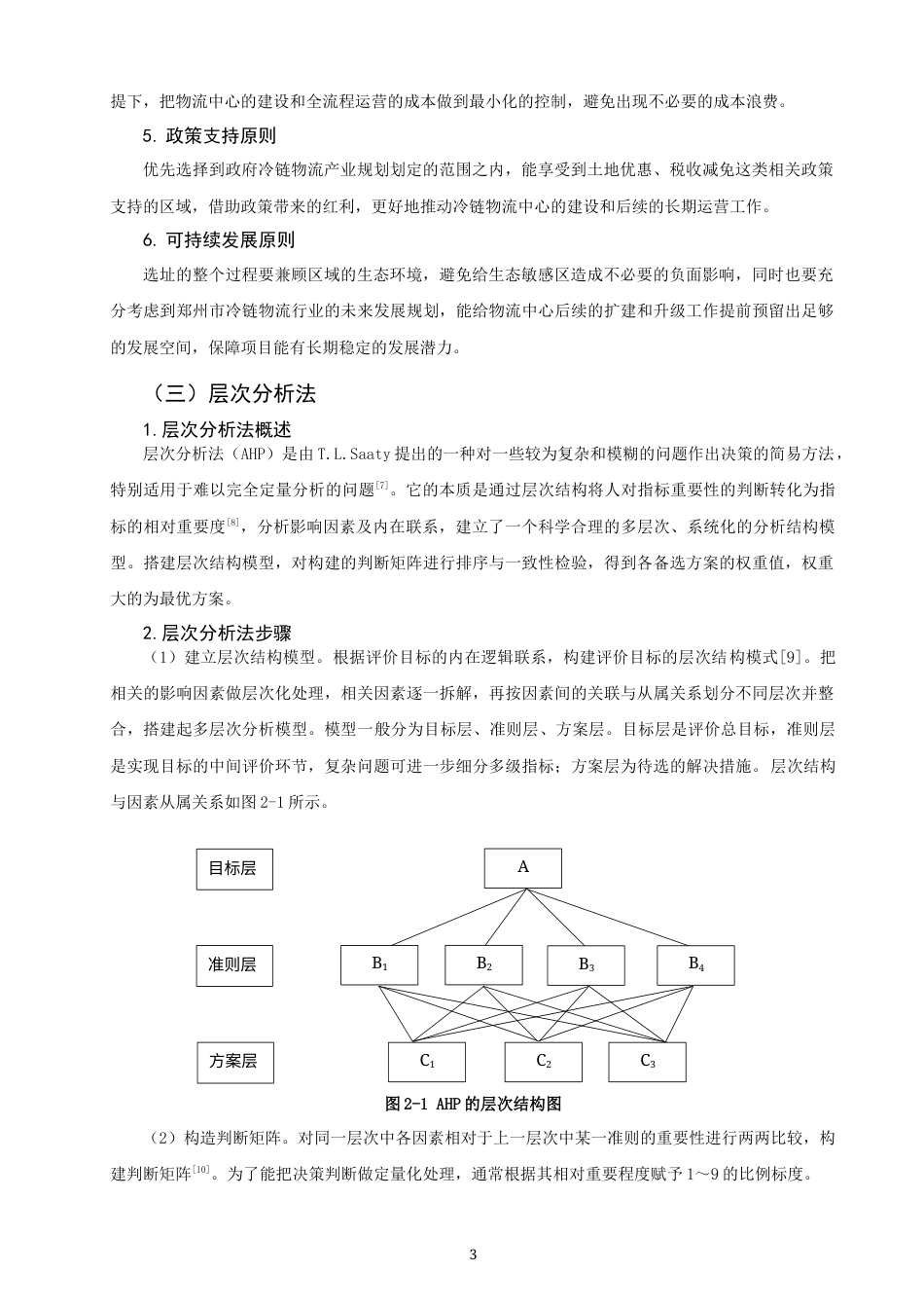 26年CH物流 关键词：生鲜农产品；层次分析法；模糊综合评价法；选址；冷链物流-终稿全(14747字).docx_第7页