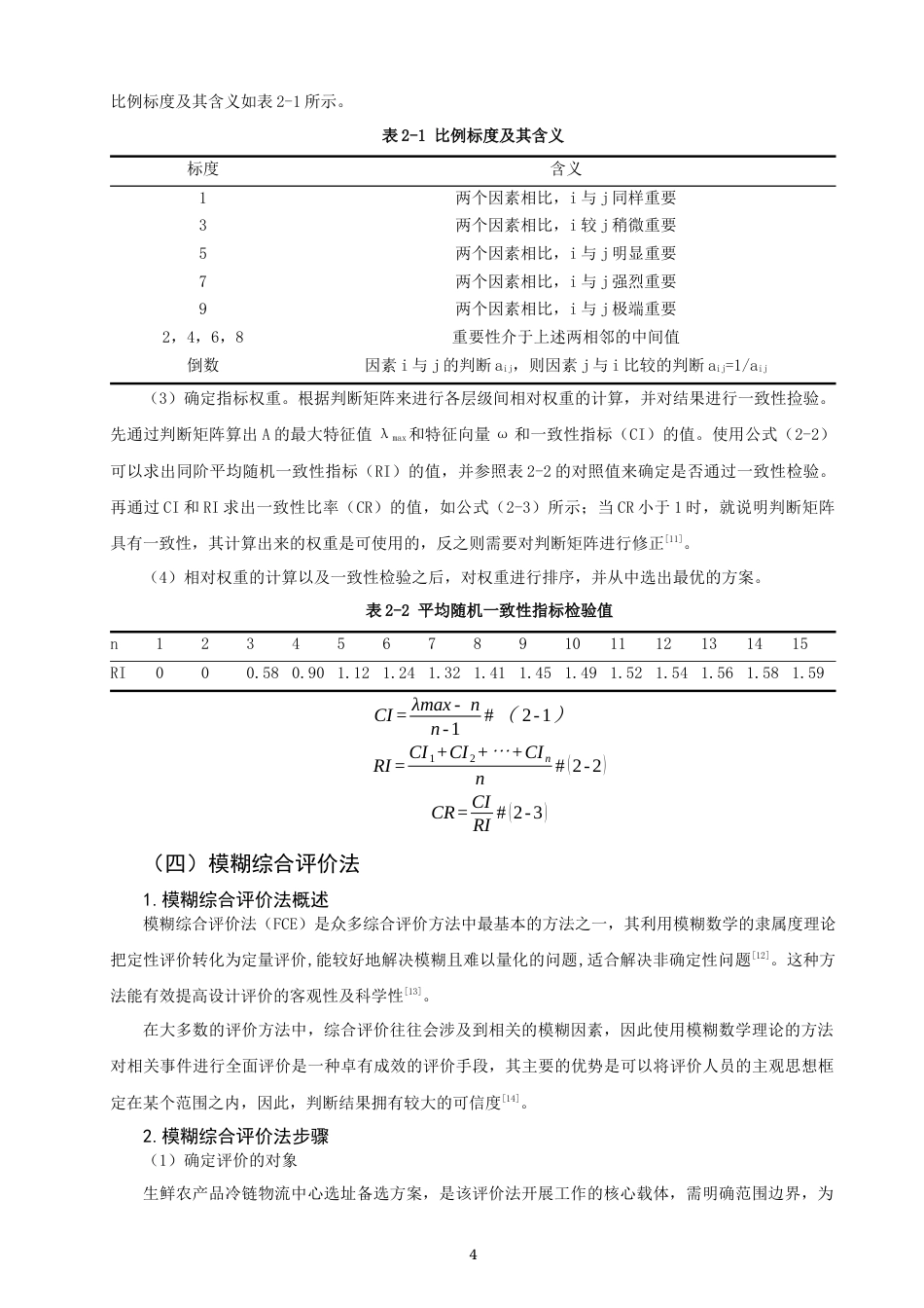 26年CH物流 关键词：生鲜农产品；层次分析法；模糊综合评价法；选址；冷链物流-终稿全(14747字).docx_第8页