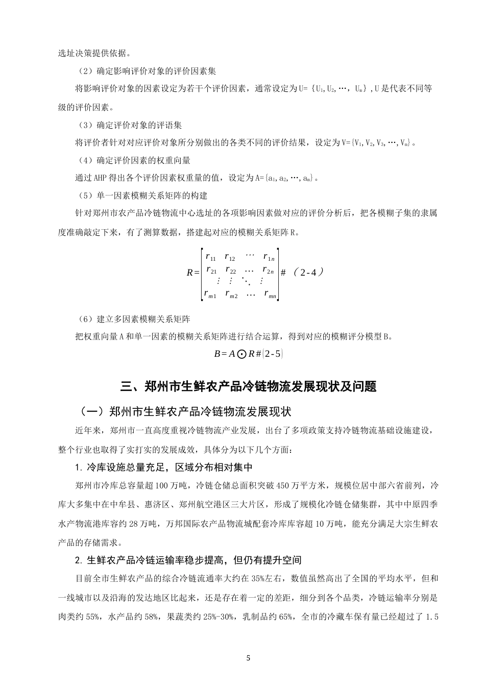 26年CH物流 关键词：生鲜农产品；层次分析法；模糊综合评价法；选址；冷链物流-终稿全(14747字).docx_第9页