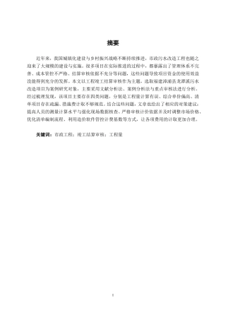 26年CH工程审计 市政工程竣工结算审核探析——以福建漳浦县龙潭溪污水改造项目为例终稿全日制-约13173字符.pdf