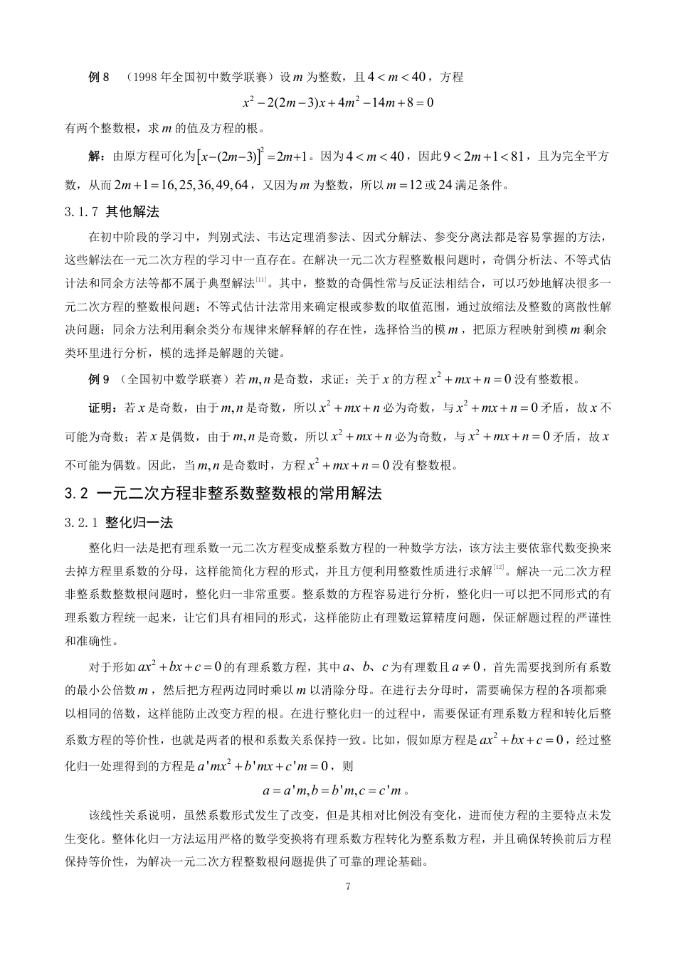 26年CH应用数学师范 一元二次方程整数根解法探究-终稿全日制-约9455字符.pdf_第10页
