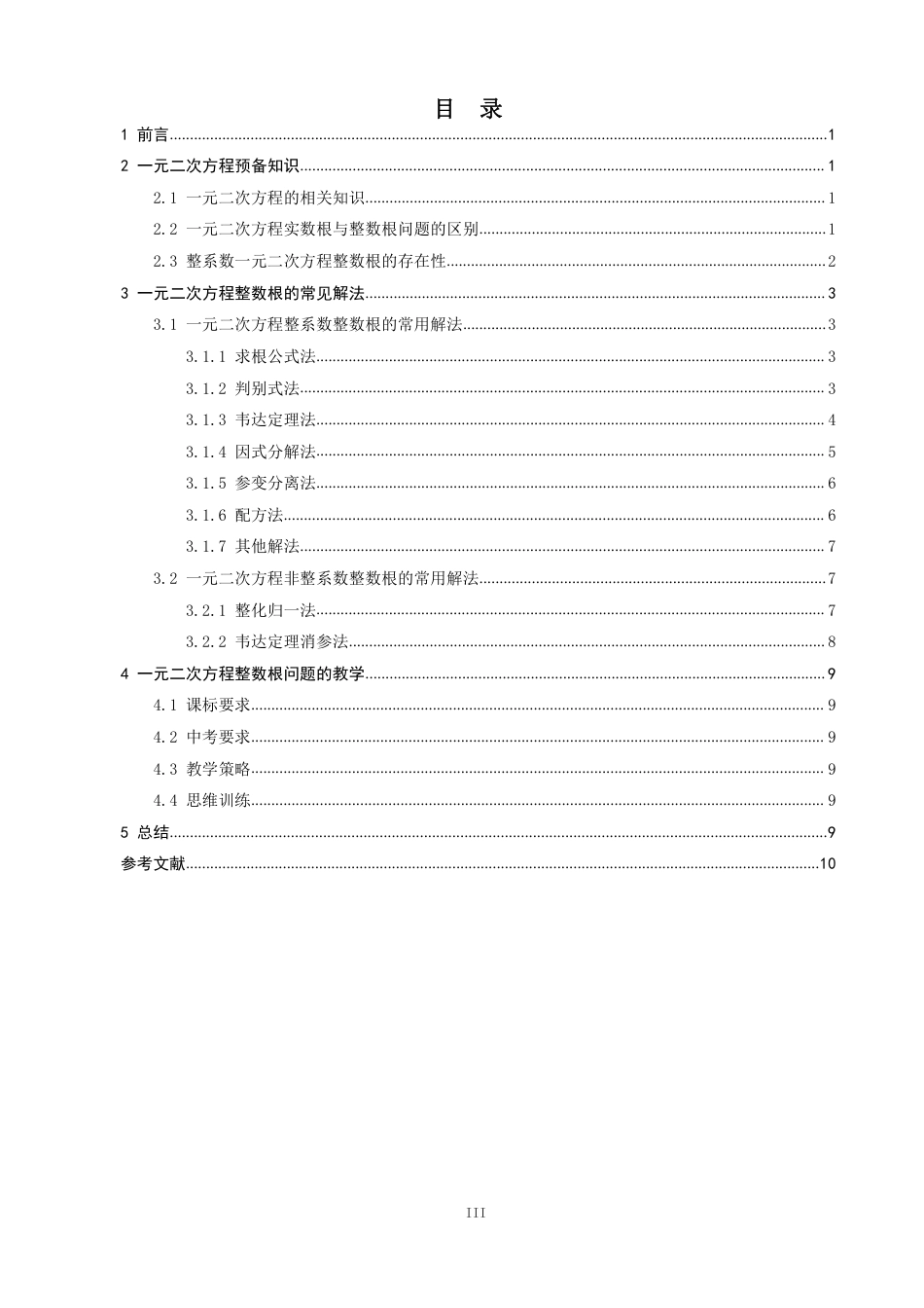 26年CH应用数学师范 一元二次方程整数根解法探究-终稿全日制-约9455字符.pdf_第3页