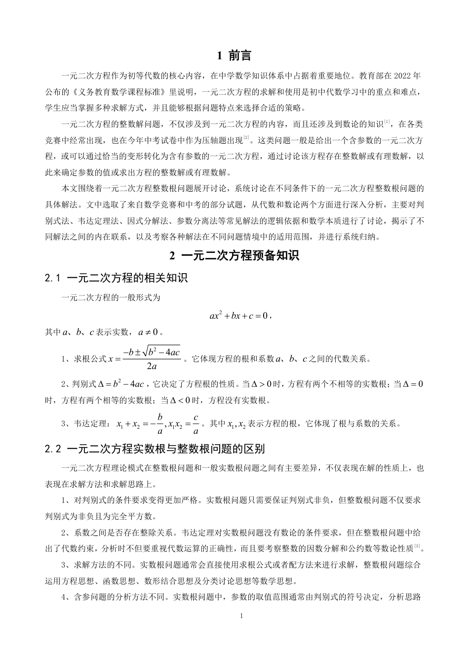26年CH应用数学师范 一元二次方程整数根解法探究-终稿全日制-约9455字符.pdf_第4页