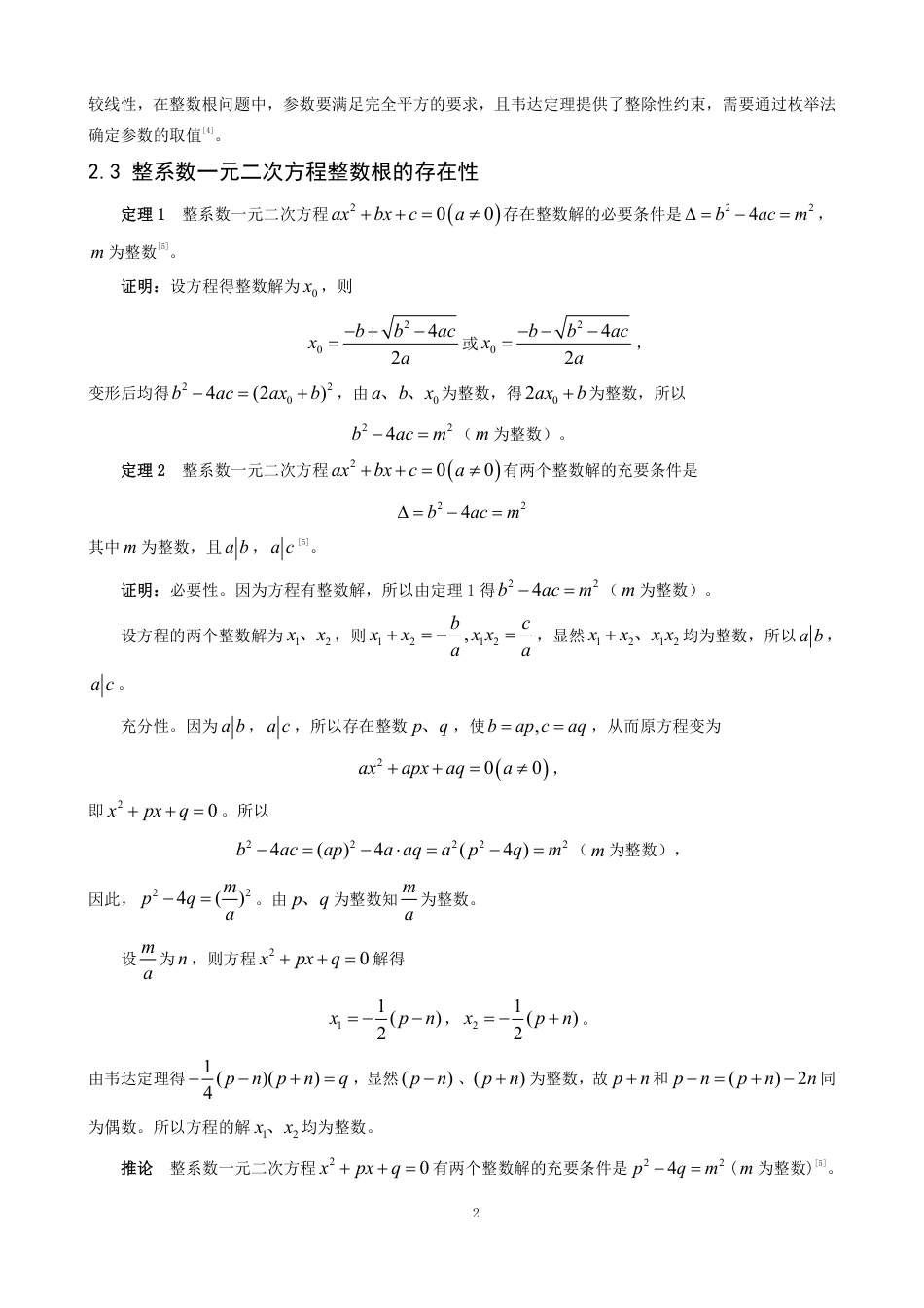 26年CH应用数学师范 一元二次方程整数根解法探究-终稿全日制-约9455字符.pdf_第5页