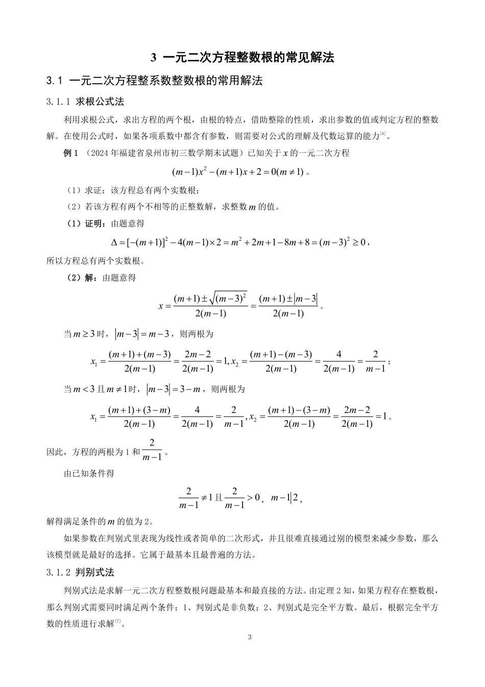 26年CH应用数学师范 一元二次方程整数根解法探究-终稿全日制-约9455字符.pdf_第6页