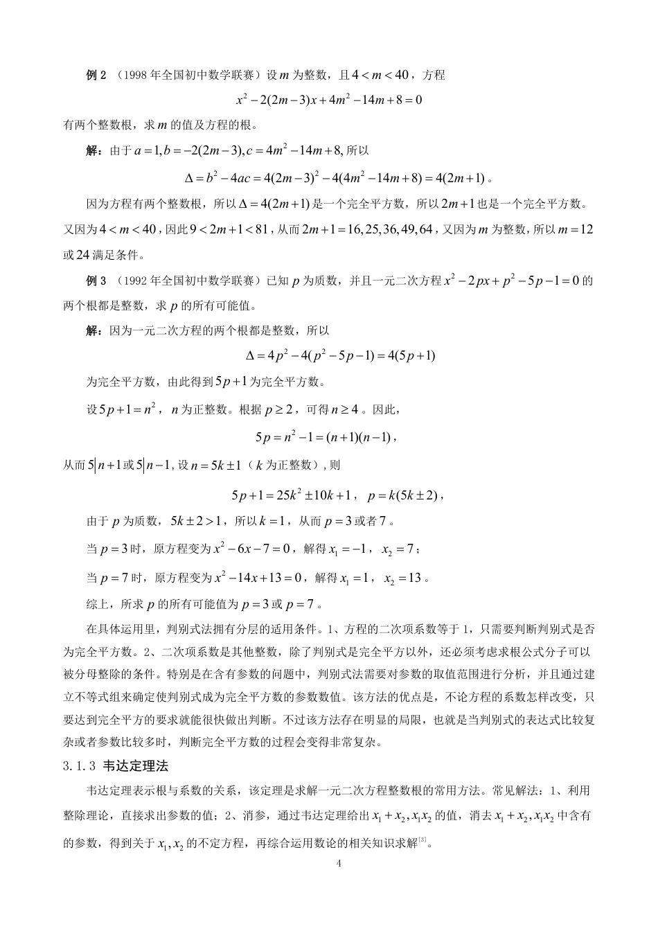 26年CH应用数学师范 一元二次方程整数根解法探究-终稿全日制-约9455字符.pdf_第7页