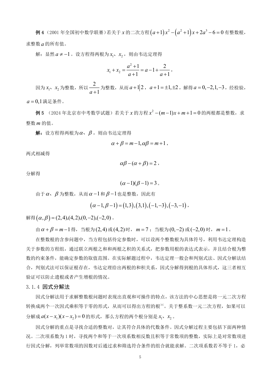 26年CH应用数学师范 一元二次方程整数根解法探究-终稿全日制-约9455字符.pdf_第8页