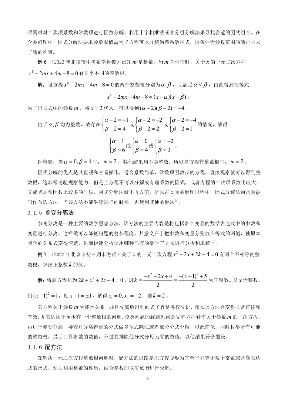 26年CH应用数学师范 一元二次方程整数根解法探究-终稿全日制-约9455字符.pdf_第9页
