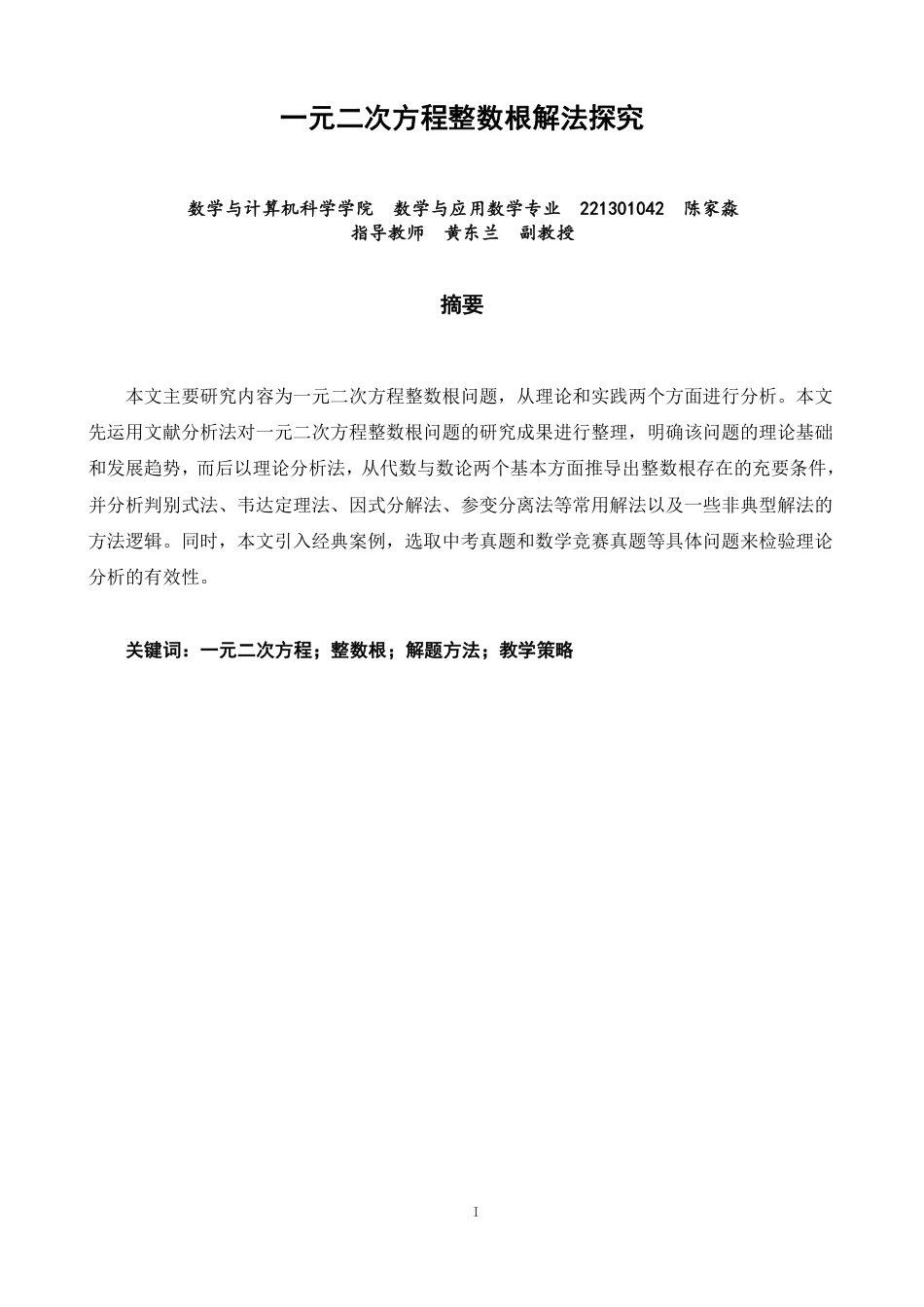 26年CH应用数学师范 一元二次方程整数根解法探究-终稿全日制-约9455字符.pdf