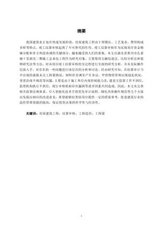 26年CH工程审计 房屋建筑工程竣工结算审核分析——以黄冈市孔雀城十里湖光二期项目为例终稿全日制-约15978字符.pdf