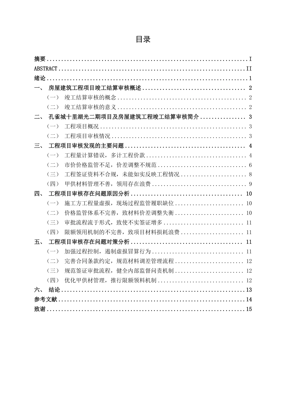 26年CH工程审计 房屋建筑工程竣工结算审核分析——以黄冈市孔雀城十里湖光二期项目为例终稿全日制-约15978字符.pdf_第3页