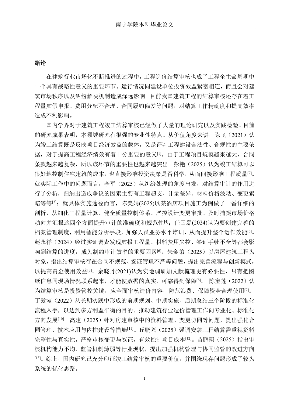 26年CH工程审计 房屋建筑工程竣工结算审核分析——以黄冈市孔雀城十里湖光二期项目为例终稿全日制-约15978字符.pdf_第4页