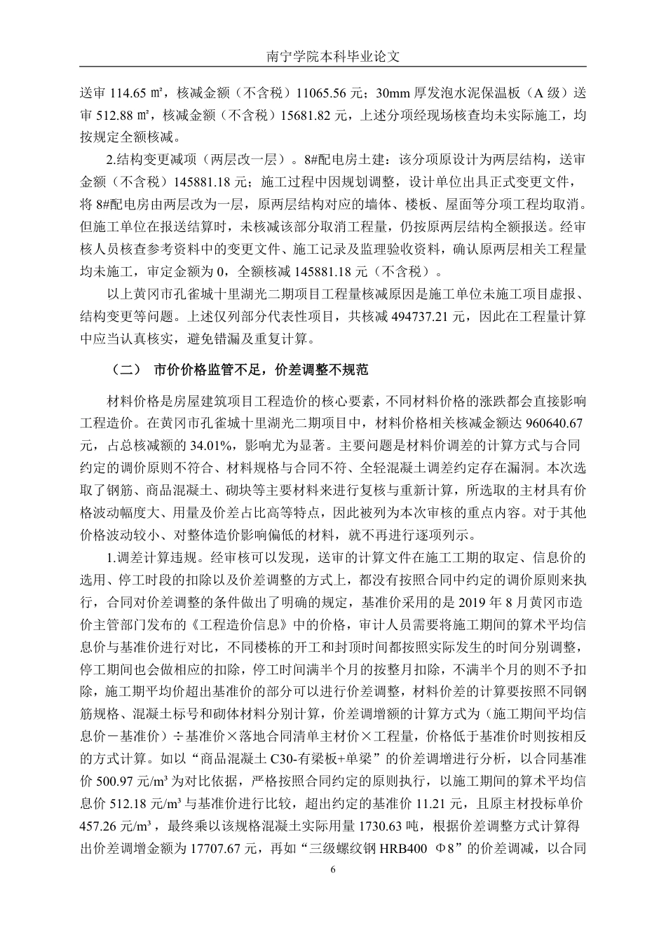 26年CH工程审计 房屋建筑工程竣工结算审核分析——以黄冈市孔雀城十里湖光二期项目为例终稿全日制-约15978字符.pdf_第9页