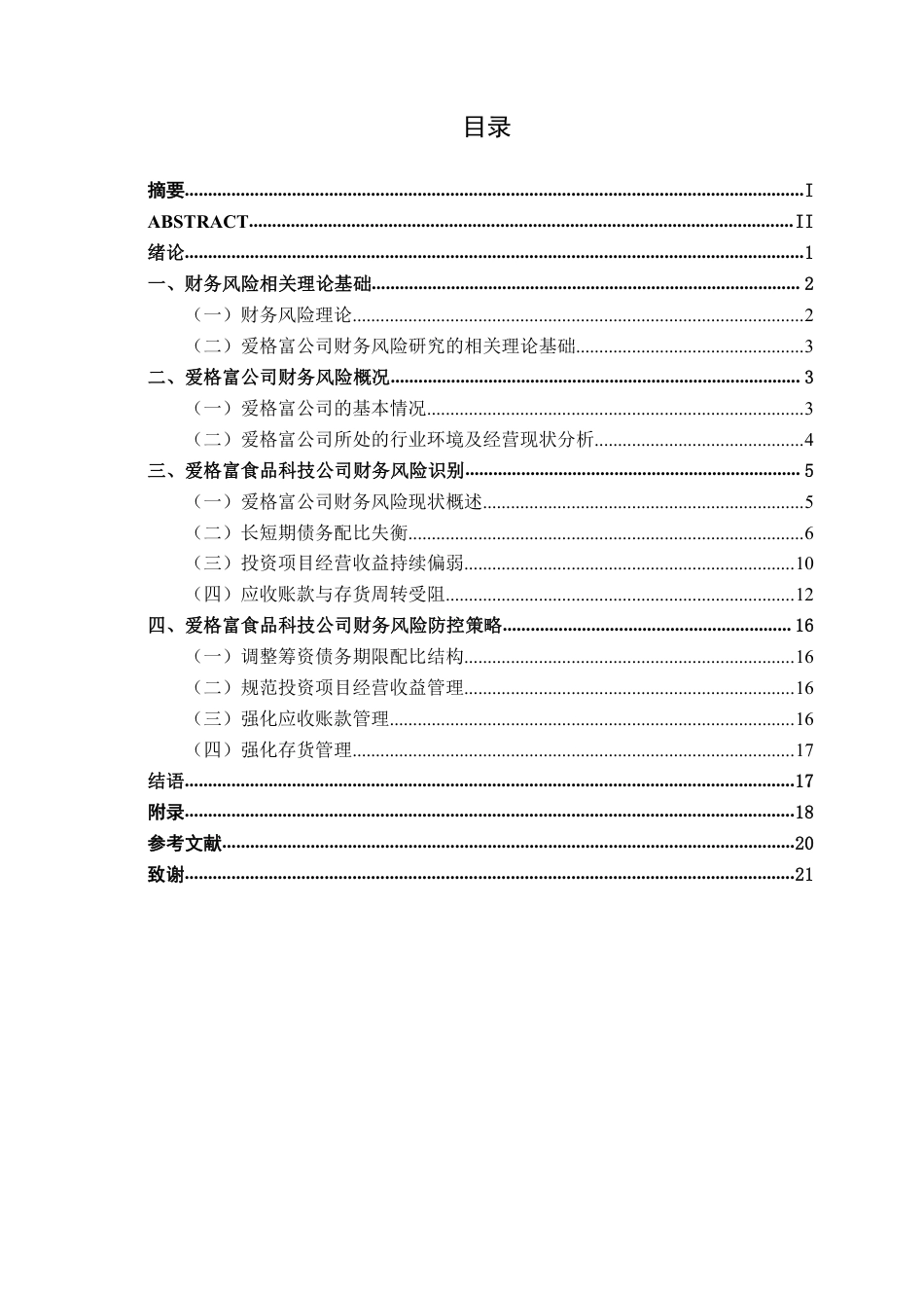 26年CH会计学 爱格富食品科技公司财务风险评价与防范研究终稿全日制-约21924字符.pdf_第3页