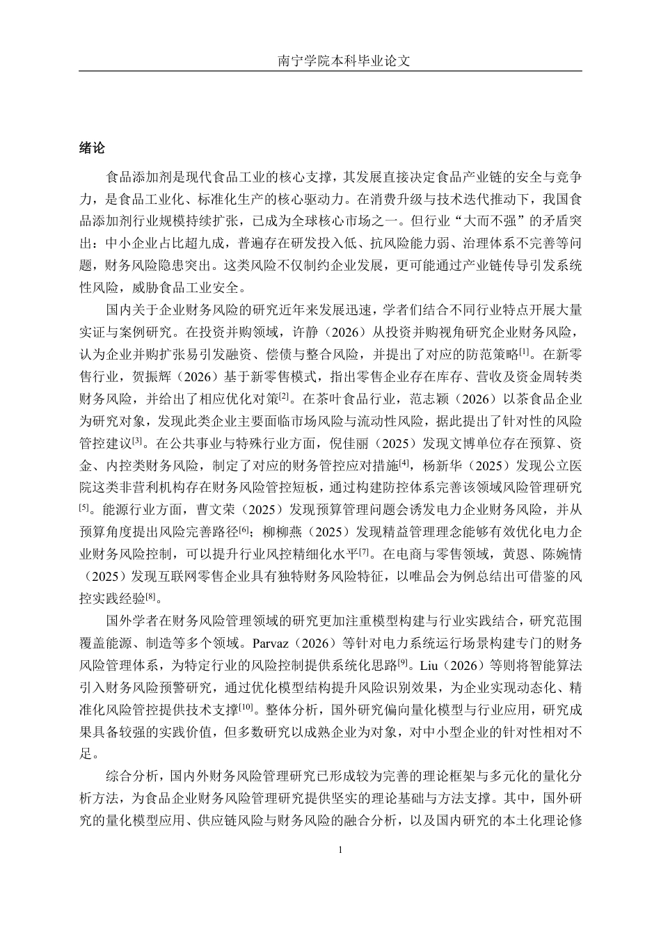 26年CH会计学 爱格富食品科技公司财务风险评价与防范研究终稿全日制-约21924字符.pdf_第4页