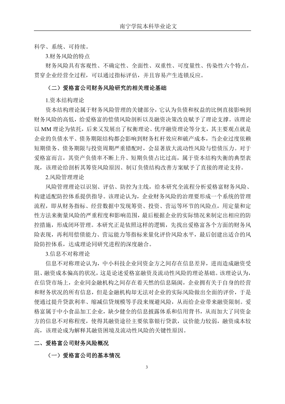 26年CH会计学 爱格富食品科技公司财务风险评价与防范研究终稿全日制-约21924字符.pdf_第6页