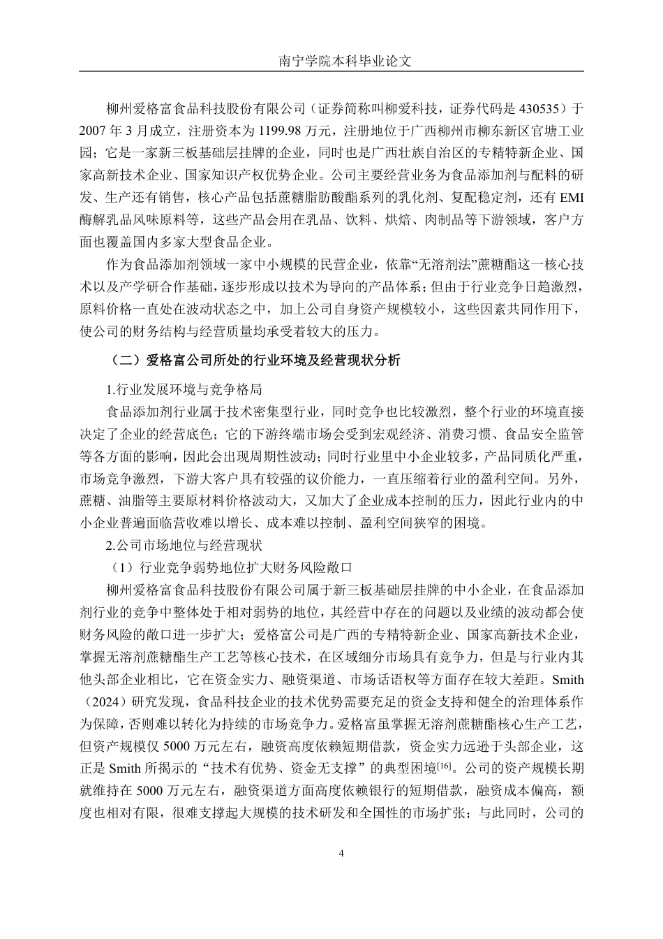 26年CH会计学 爱格富食品科技公司财务风险评价与防范研究终稿全日制-约21924字符.pdf_第7页