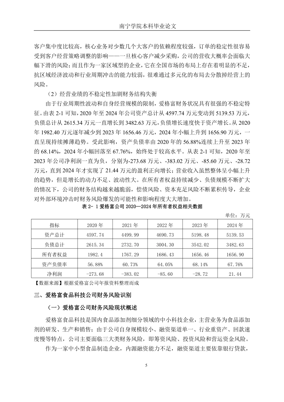 26年CH会计学 爱格富食品科技公司财务风险评价与防范研究终稿全日制-约21924字符.pdf_第8页
