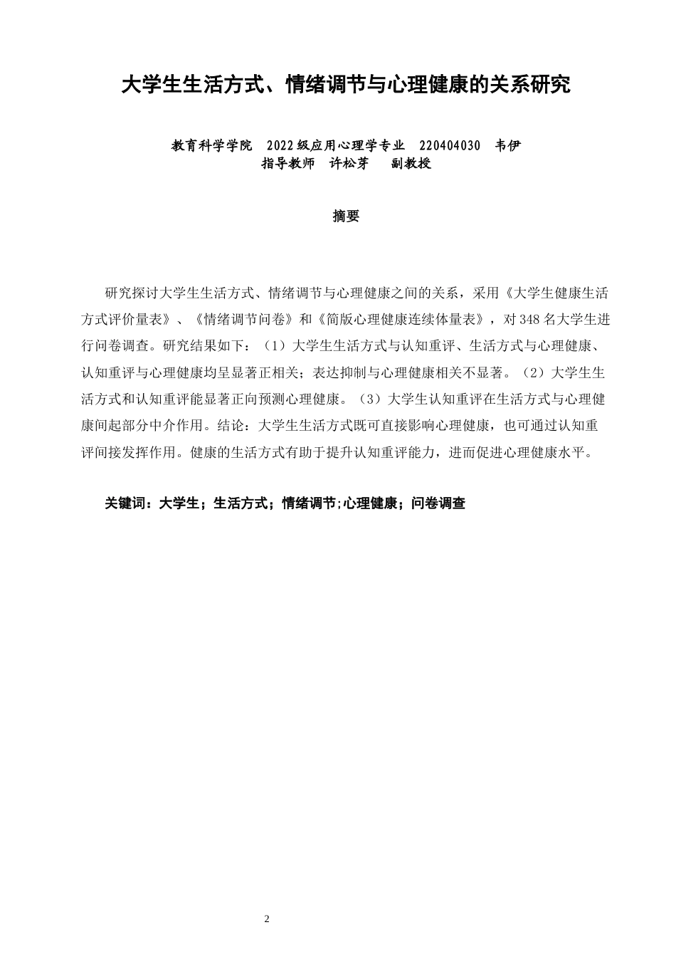 26年CH应用心理学 大学生生活方式、情绪调节与心理健康的关系研究-终稿全(21528字).docx